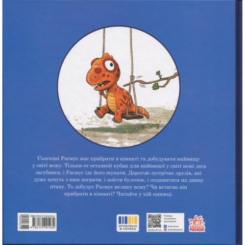 Книга Малюки-динозаврики. Расмусове прибирання - Ларс Мелє, Ларс Рудебєр Ранок (9786170991034)