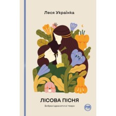 Книга Лісова пісня. Вибрані драматичні твори - Леся Українка Видавництво РМ (9786178426514)