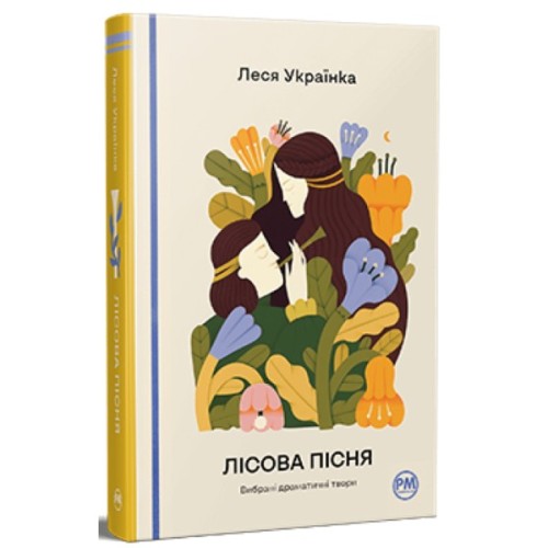 Книга Лісова пісня. Вибрані драматичні твори - Леся Українка Видавництво РМ (9786178426514)