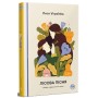 Книга Лісова пісня. Вибрані драматичні твори - Леся Українка Видавництво РМ (9786178426514)