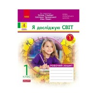 Робочий зошит НУШ ДИДАКТА Я досліджую світ. 1 клас. Частина 1 - А.А. Назаренко Ранок (9786170954213)