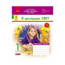Робочий зошит НУШ ДИДАКТА Я досліджую світ. 1 клас. Частина 1 - А.А. Назаренко Ранок (9786170954213)