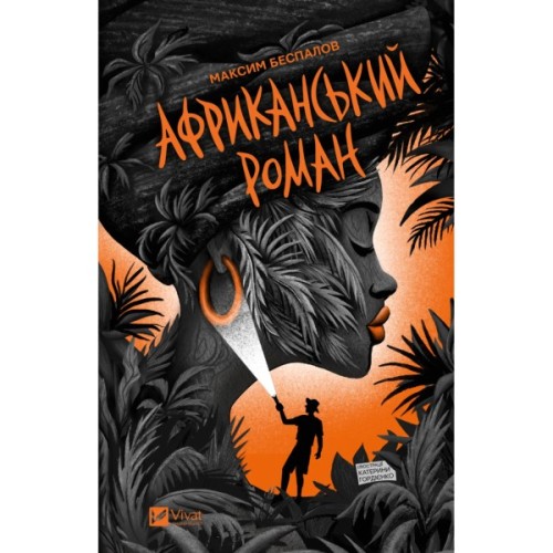 Книга Африканський роман - Максим Беспалов Vivat (9786171707191)
