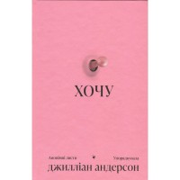 Книга Хочу - Джилліан Андерсон Ще одну сторінку (9786175225943)