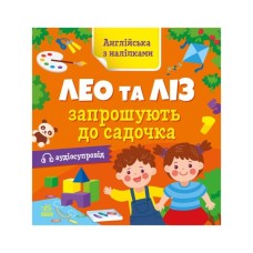 Книга Англійська з наліпками. Лео та Ліз запрошують до садочка - Ольга Муренець Ранок (9789667514488)
