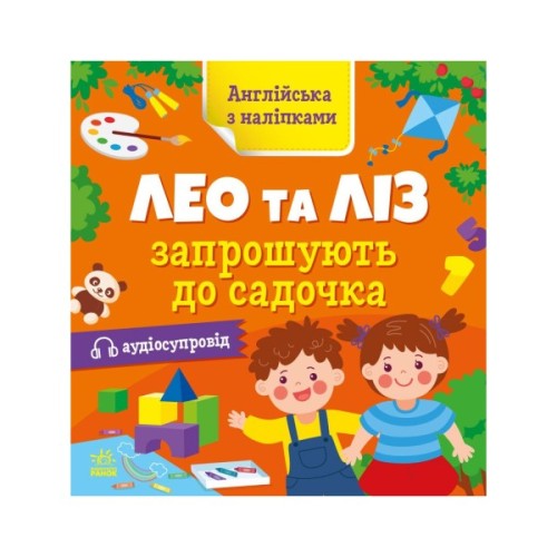 Книга Англійська з наліпками. Лео та Ліз запрошують до садочка - Ольга Муренець Ранок (9789667514488)