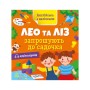 Книга Англійська з наліпками. Лео та Ліз запрошують до садочка - Ольга Муренець Ранок (9789667514488)