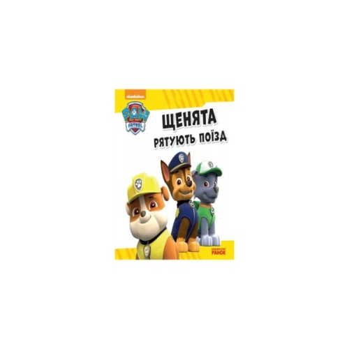 Книга Щенята рятують поїзд. Щенячий патруль. Історії Ранок (9786177591107)
