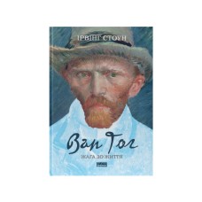 Книга Ван Гог. Жага до життя - Ірвінг Стоун Наш Формат (9786177863235) Книга Ван Гог. Жага до життя - Ірвінг Стоун Наш Формат (9786177863235)