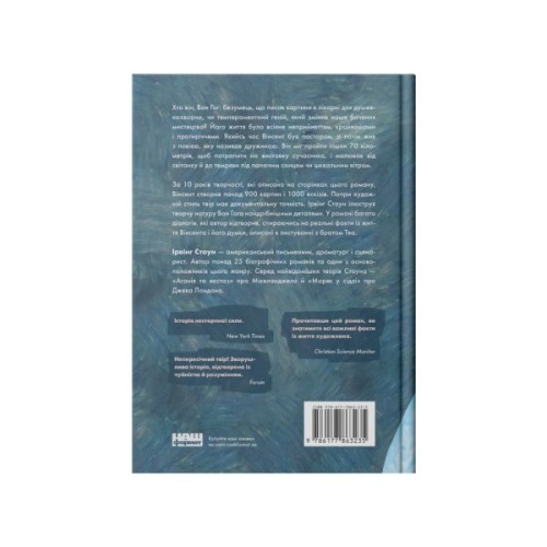 Книга Ван Гог. Жага до життя - Ірвінг Стоун Наш Формат (9786177863235)
