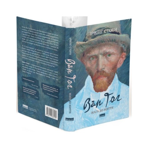 Книга Ван Гог. Жага до життя - Ірвінг Стоун Наш Формат (9786177863235)