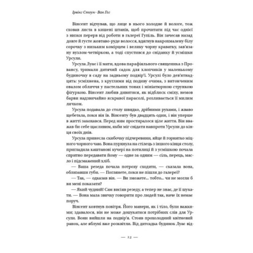 Книга Ван Гог. Жага до життя - Ірвінг Стоун Наш Формат (9786177863235)