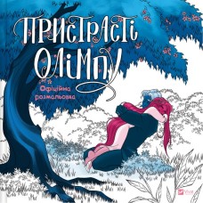 Книга Пристрасті Олімпу. Офіційна розмальовка - Рейчел Смайт Vivat (9786171709751)