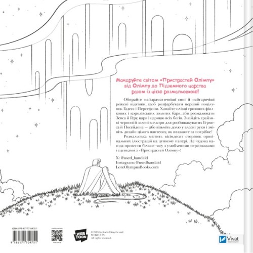 Книга Пристрасті Олімпу. Офіційна розмальовка - Рейчел Смайт Vivat (9786171709751)