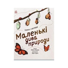 Книга Маленькі дива природи - Рейчел Вільямс Ранок (9786170985606)
