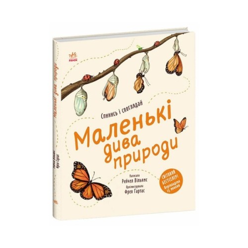 Книга Маленькі дива природи - Рейчел Вільямс Ранок (9786170985606)