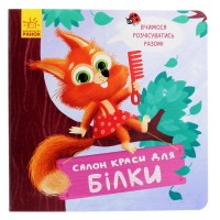Книга Салон краси для Білки - О. Магочкіна Ранок (9789667503383)