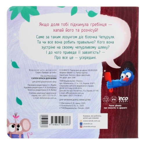 Книга Салон краси для Білки - О. Магочкіна Ранок (9789667503383)