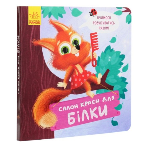 Книга Салон краси для Білки - О. Магочкіна Ранок (9789667503383)