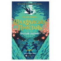 Книга Шахрайська пристань. Забутий лабіринт. Книга 2 - Дж. Дж. Арканьо Видавництво Старого Лева (9789664484319)