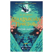 Книга Шахрайська пристань. Забутий лабіринт. Книга 2 - Дж. Дж. Арканьо Видавництво Старого Лева (9789664484319)