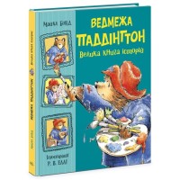Книга Ведмежа Паддінгтон. Велика книга історій - Майкл Бонд Ранок (9786170985330)