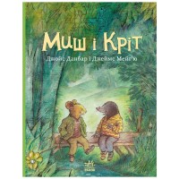 Книга Миш і Кріт - Джойс Данбар Ранок (9786170991904)
