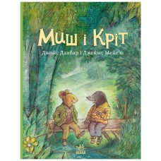 Книга Миш і Кріт - Джойс Данбар Ранок (9786170991904)