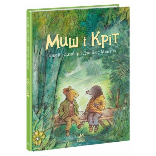 Книга Миш і Кріт - Джойс Данбар Ранок (9786170991904)
