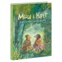 Книга Миш і Кріт - Джойс Данбар Ранок (9786170991904)