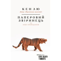 Книга Паперовий звіринець та інші оповідання - Кен Лю BookChef (9786175483640)