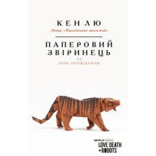 Книга Паперовий звіринець та інші оповідання - Кен Лю BookChef (9786175483640)