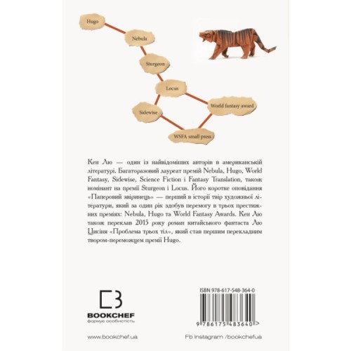 Книга Паперовий звіринець та інші оповідання - Кен Лю BookChef (9786175483640)