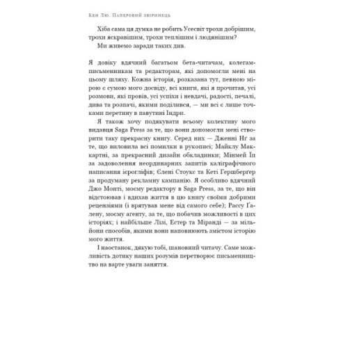 Книга Паперовий звіринець та інші оповідання - Кен Лю BookChef (9786175483640)