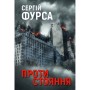 Книга Протистояння - Сергій Фурса Yakaboo Publishing (9786178225360)