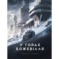 Книга У горах божевілля. Том 1 - Говард Філіпс Лавкрафт Varvar Publishing (9786170989086)