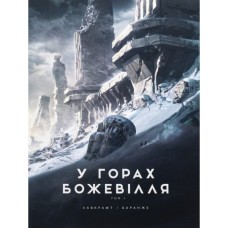 Книга У горах божевілля. Том 1 - Говард Філіпс Лавкрафт Varvar Publishing (9786170989086)