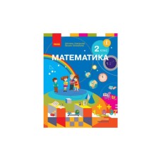 Підручник НУШ Математика. 2 клас - С.О. Скворцова, О.В. Онопрієнко Ранок (9786170951816)