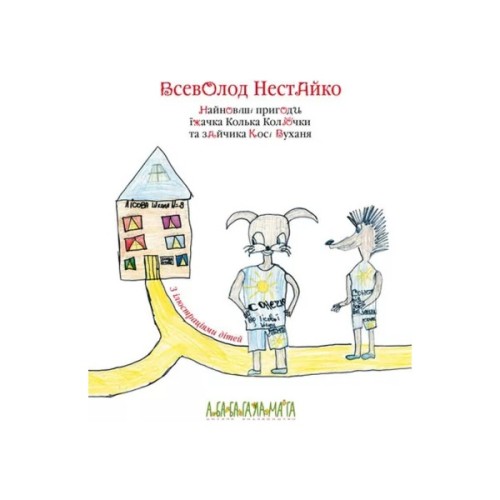Книга Найновіші пригоди їжачка Колька Колючки та зайчика Косі Вуханя - Всеволод Нестайко А-ба-ба-га-ла-ма-га (9789667047856)