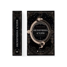 Книга Нескінченна історія - Міхаель Енде Видавництво Старого Лева (9789664484197)