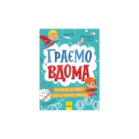 Книга Граємо вдома. Книга-активіті для шукачів пригод - Ганна Булгакова Ранок (9786170964175)