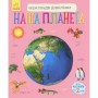 Книга Наша планета. Енциклопедія дошкільника - Юлія Каспарова Ранок (9786170956484)