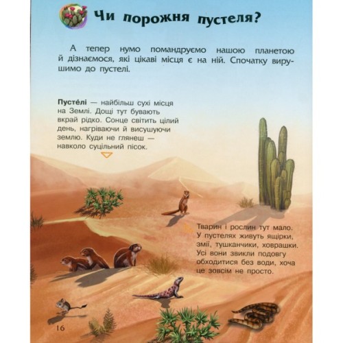 Книга Наша планета. Енциклопедія дошкільника - Юлія Каспарова Ранок (9786170956484)