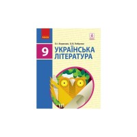 Підручник Українська література. 9 клас для ЗНЗ - О.І. Борзенко, О.В. Лобусова Ранок (9786170933744)