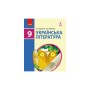 Підручник Українська література. 9 клас для ЗНЗ - О.І. Борзенко, О.В. Лобусова Ранок (9786170933744)