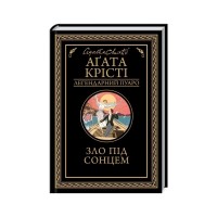 Книга Зло під солнцем - Агата Крісті КСД (9786171514348)