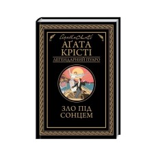 Книга Зло під солнцем - Агата Крісті КСД (9786171514348)