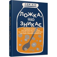 Книга Ложка, що зникає - Сем Кін Фабула (9786175220252)