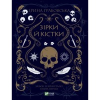 Книга Замок із кришталю. Книга 1: Зірки й кістки - Ірина Грабовська Vivat (9789669829030)