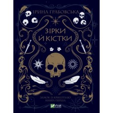 Книга Замок із кришталю. Книга 1: Зірки й кістки - Ірина Грабовська Vivat (9789669829030)